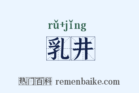 乳井是什么意思的图片